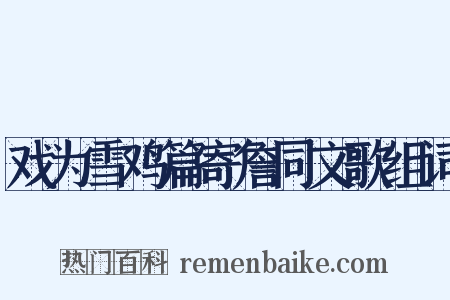 戏为雪鸡篇寄詹同文歌组词是什么意思的图片